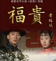 《福贵》：3个国家一级演员，捧不红一个陈创，大红真的靠命