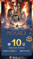 电影《阿凡达3》票房破10亿