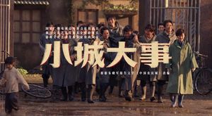 今晚开播!央视《小城大事》来袭,配角阵容豪华,开年爆款预定