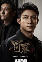 热度第一！看完《罚罪2》大结局，我感慨万千，写下这篇真实影评