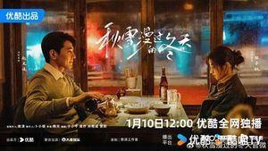 《秋雪漫过的冬天》开播，赵又廷张子枫演绎困境中的温情救赎