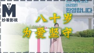 八十岁为爱坚守——《比天堂还美丽》