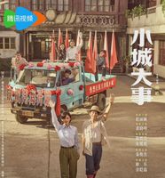 开年大戏!《小城大事》今晚央视开播!赵丽颖黄晓明互怼事业搭子