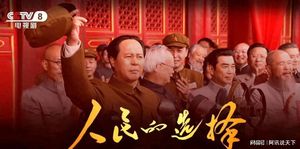 历史剧《人民的选择》今晚开播!佟瑞欣演毛主席,孙维民演周总理