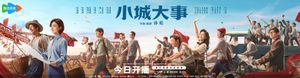 轻喜剧《小城大事》讲述新时期奋斗故事