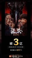 电影《匿杀》票房破3亿