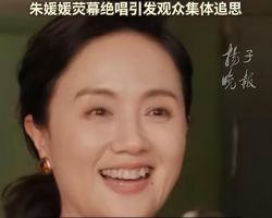 观众想你了朱媛媛；《小城大事》首播朱媛媛出场，引观众集体追忆