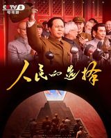 36集历史剧定档CCTV8，佟瑞欣演毛主席，筹备7年投资1.2亿，要火