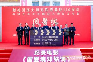 年内上映！首部中医人物纪录电影《国医魂邓铁涛》广州开机