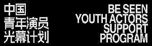 短剧为舟，表演见真 | BE SEEN光幕计划2026演员报名开启