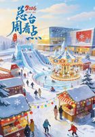 总台周看点丨年度反腐大片正在播出