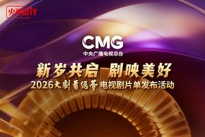 央视剧评｜2026&ldquo;大剧看总台&rdquo;：骐骥奔腾 好剧启新篇