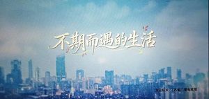 第5056期：不期而遇的生活（随笔）