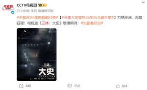 电视剧《三体：大史》登央视 2026 片单，刘慈欣监制