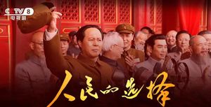 《人民的选择》首播口碑出炉，观众评价一针见血，伟人演员不像