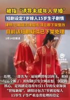 被指&ldquo;诱导未成年人早婚&rdquo;，短剧设定7岁嫁人，15岁生子剧情，律师：已触碰法律底线，须立即下架整改