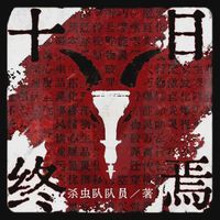 肖战主演《十日终焉》,粉丝很开心,因为这是不谈恋爱的大男主剧