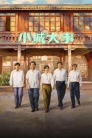 在《小城大事》里，看见长剧的不可替代性