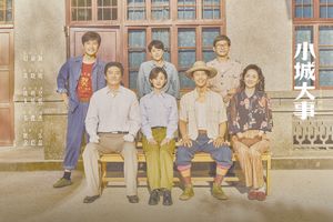 《小城大事》导演孙皓接受《环球时报》专访：让人物和故事&ldquo;有股劲儿&rdquo;