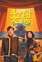 与好角色一起&ldquo;折腾&rdquo;（创作谈）