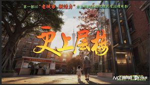 电影《更上层楼》开机仪式广州举行，聚焦老旧小区&ldquo;电梯梦&rdquo;