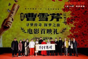 两代红楼人的光影对话，导演梅子40载&ldquo;情缘&rdquo;曹雪芹