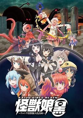 怪兽娘(黑)~奥特怪兽拟人化计划~