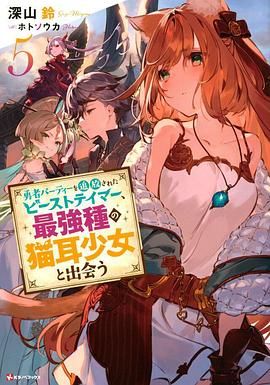 被勇者队伍开除的驯兽师,邂逅最强种猫耳少女