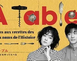 &Agrave; Table！~跟着古代食谱学做菜