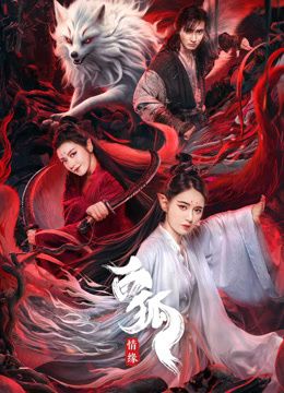 白狐&middot;情缘