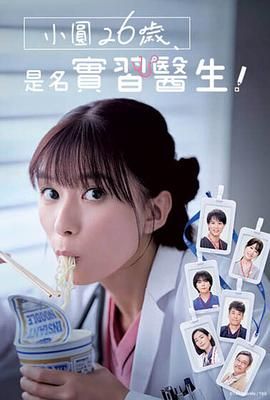 小圆26岁,在做实习医生!