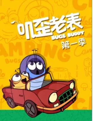 叽歪老表第一季