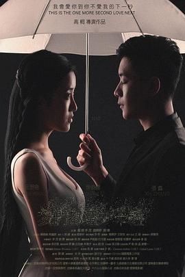 我们都还太年轻2:下一秒