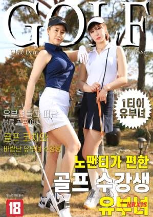 高尔夫学生和已婚妇女