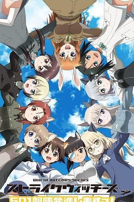 强袭魔女:501部队出发!