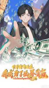 开局物价贬值,我成为了世界首富 动态漫