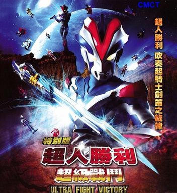 超人胜利特别版:超级战斗