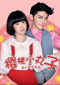 樱桃小丸子(真人版)