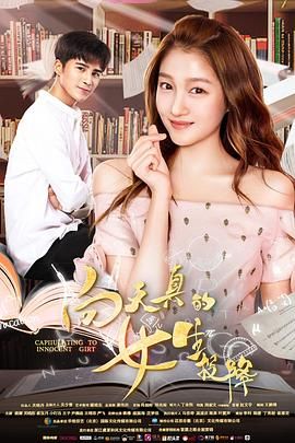 向天真的女生投降