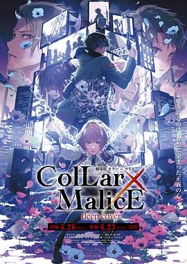 剧场版 Collar&times;Malice -deep cover- 后篇