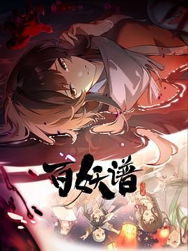 百妖谱&middot;洛阳篇