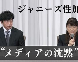 &ldquo;杰尼斯性加害&rdquo;与媒体 如何面对受害者