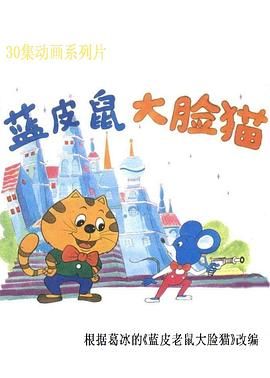 蓝皮鼠和大脸猫