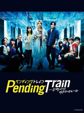 Pending Train-8点23分,明天和你