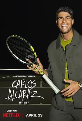 卡洛斯&middot;阿尔卡拉斯：我的网球之道