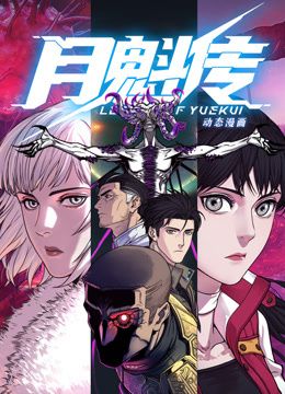 动态漫画&middot;月魁传