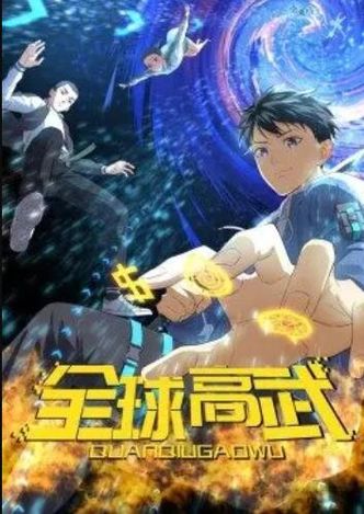 全球高武&middot;动态漫