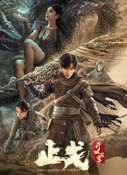 斗破苍穹&middot;止戈