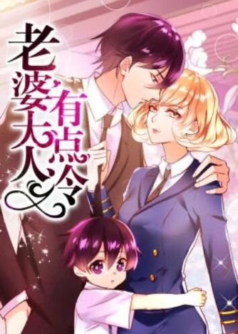 老婆大人有点冷&middot;动态漫