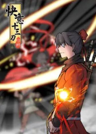 快意十三刀&middot;动态漫